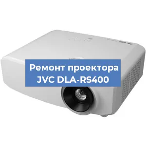 Ремонт проектора JVC DLA-RS400 в Красноярске
